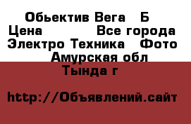 Обьектив Вега 28Б › Цена ­ 7 000 - Все города Электро-Техника » Фото   . Амурская обл.,Тында г.